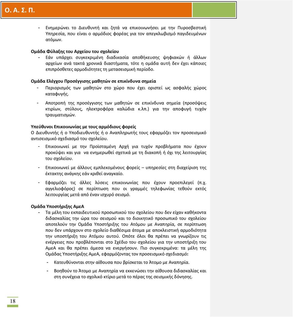 αρμοδιότητες τη μετασεισμική περίοδο. Ομάδα Ελέγχου Προσέγγισης μαθητών σε επικίνδυνα σημεία - Περιορισμός των μαθητών στο χώρο που έχει οριστεί ως ασφαλής χώρος καταφυγής.