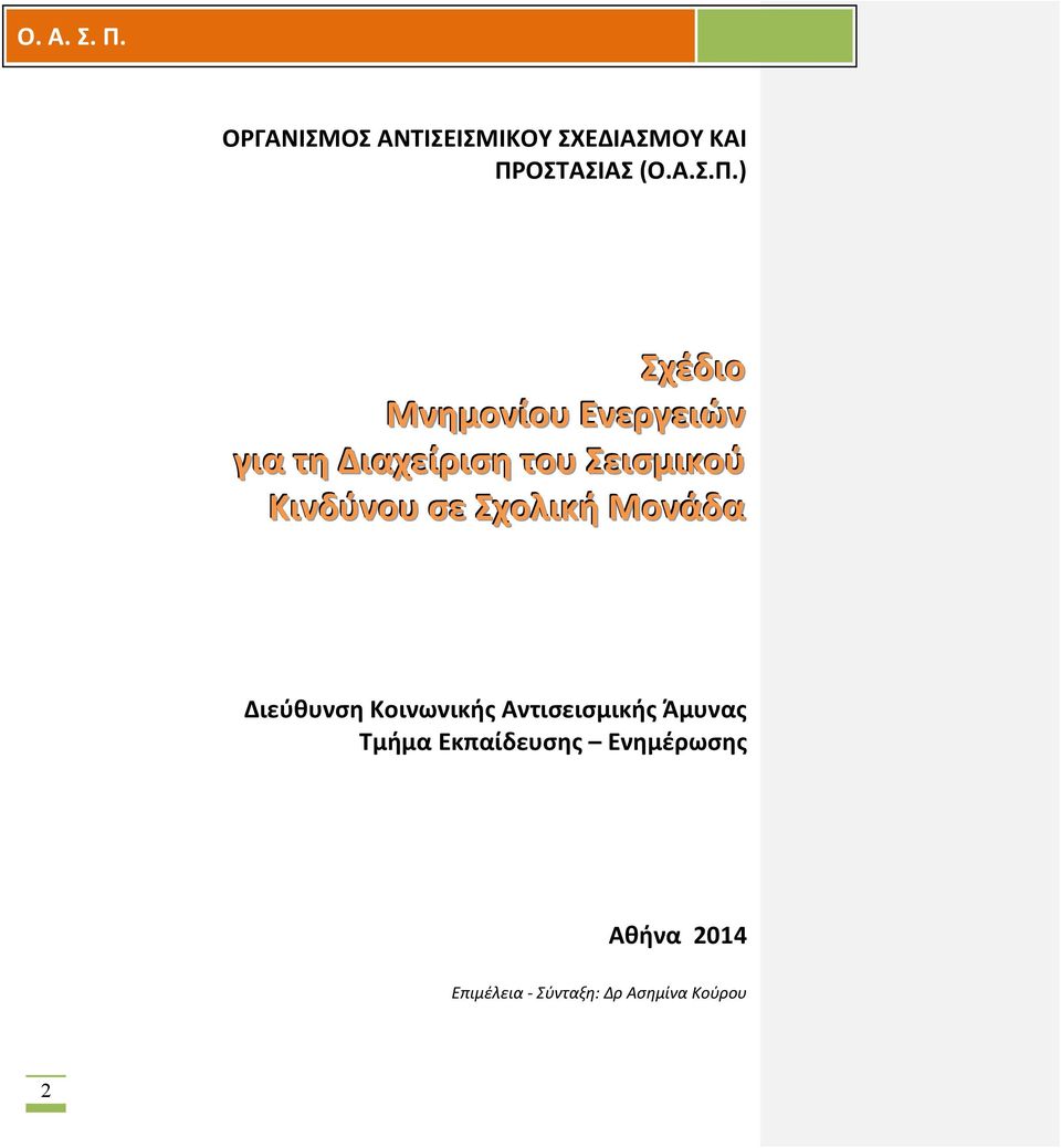 ) Σχέδιο Μνημονίου Ενεργειών για τη Διαχείριση του Σεισμικού