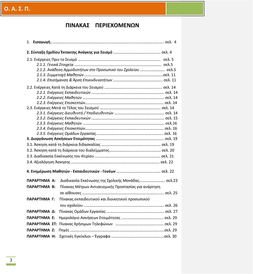 .. σελ. 14 2.2.3. Ενέργειες Επισκεπτών... σελ. 14 2.3. Ενέργειες Μετά το Τέλος του Σεισμού....... σελ. 14 2.3.1. Ενέργειες Διευθυντή / Υποδιευθυντών...... σελ. 14 2.3.2. Ενέργειες Εκπαιδευτικών... σελ. 15 2.