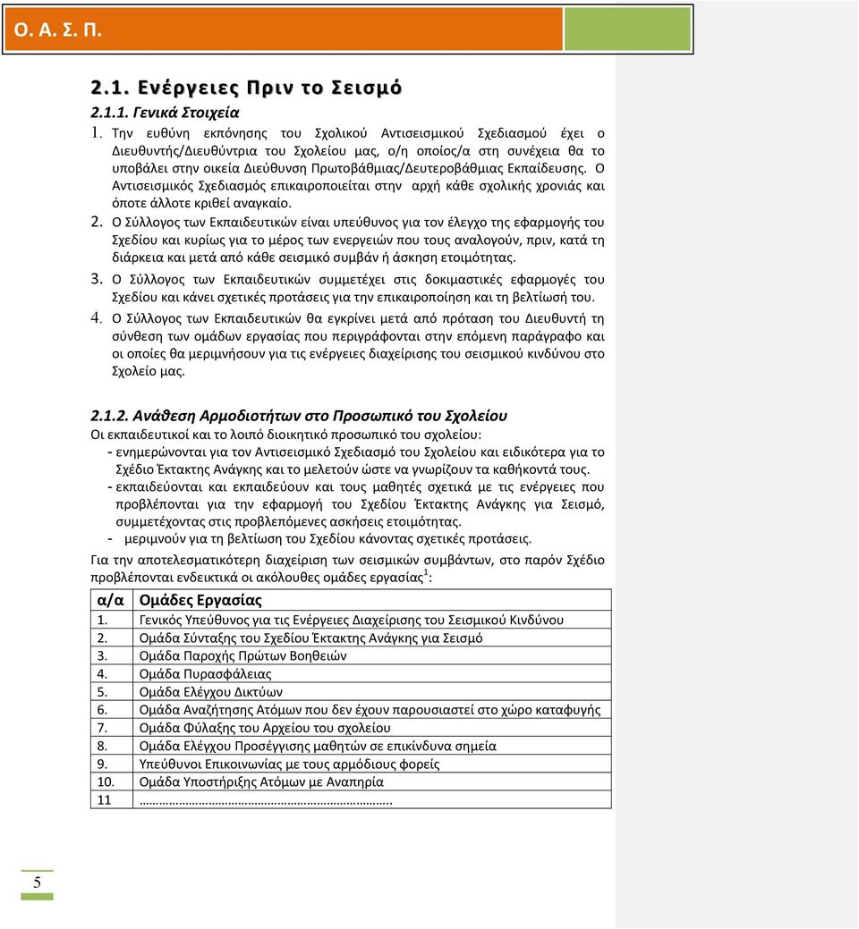 Εκπαίδευσης. Ο Αντισεισμικός Σχεδιασμός επικαιροποιείται στην αρχή κάθε σχολικής χρονιάς και όποτε άλλοτε κριθεί αναγκαίο. 2.