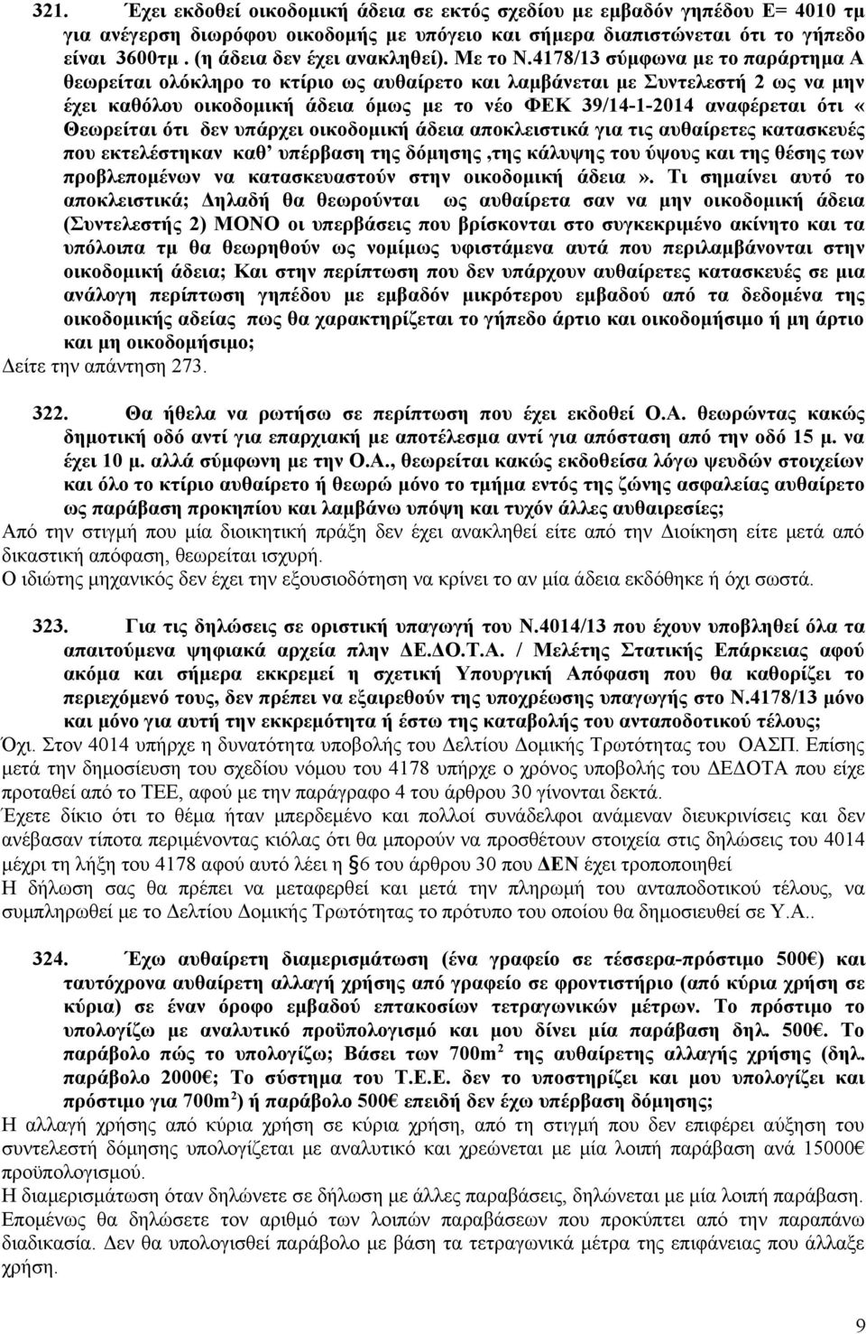 4178/13 σύμφωνα με το παράρτημα Α θεωρείται ολόκληρο το κτίριο ως αυθαίρετο και λαμβάνεται με Συντελεστή 2 ως να μην έχει καθόλου οικοδομική άδεια όμως με το νέο ΦΕΚ 39/14-1-2014 αναφέρεται ότι