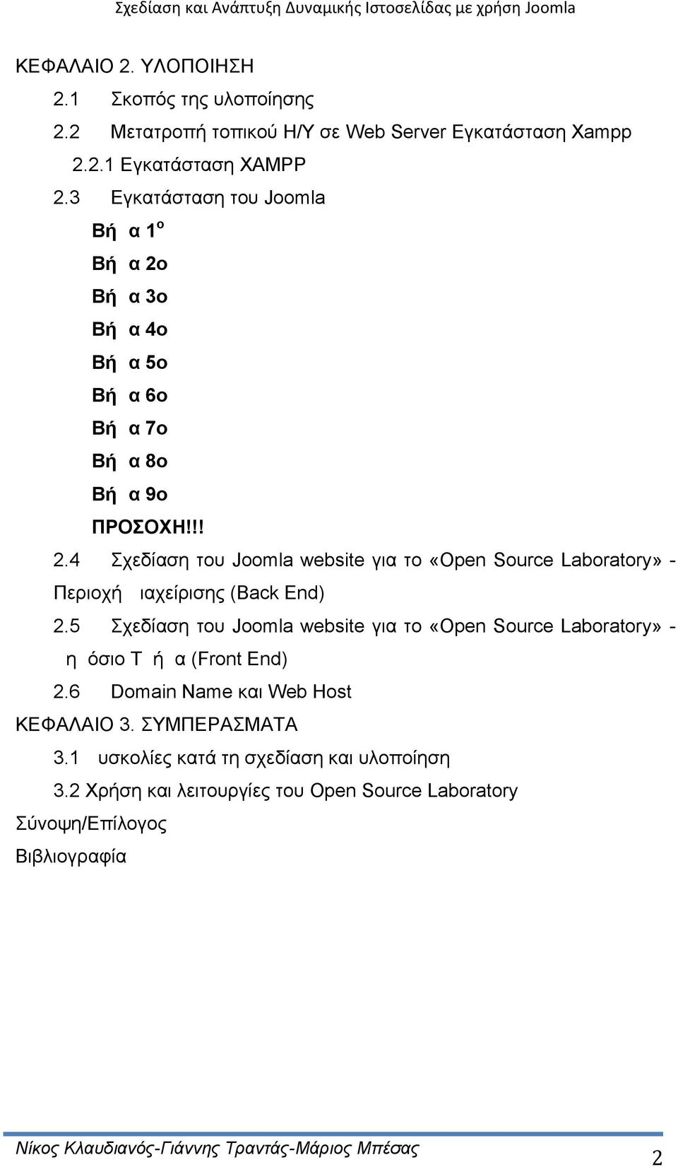 5 Σχεδίαση του Joomla website για το «Open Source Laboratory» - Δημόσιο Τμήμα (Front End) 2.6 Domain Name και Web Host ΚΕΦΑΛΑΙΟ 3. ΣΥΜΠΕΡΑΣΜΑΤΑ 3.
