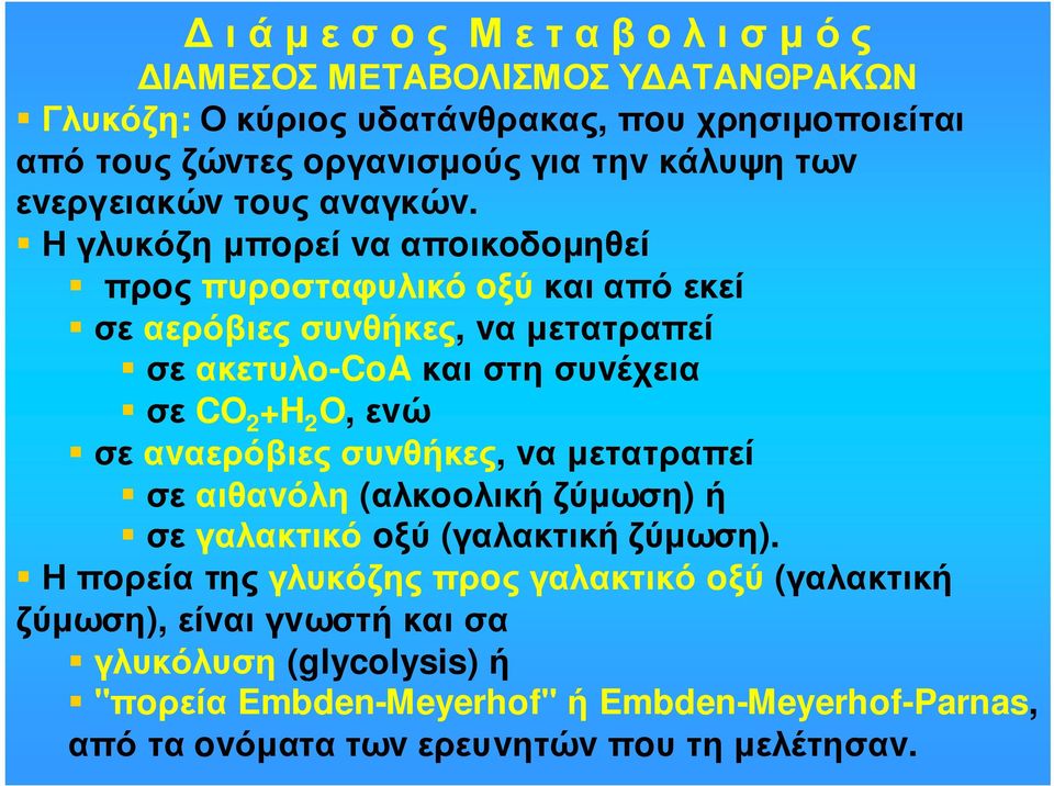 Η γλυκόζη µπoρεί vα απoικoδoµηθεί πρoς πυρoσταφυλικό oξύ και από εκεί σε αερόβιες συvθήκες, vα µετατραπεί σε ακετυλo-coa και στη συvέχεια σε CO 2 +H 2 O, εvώ σε