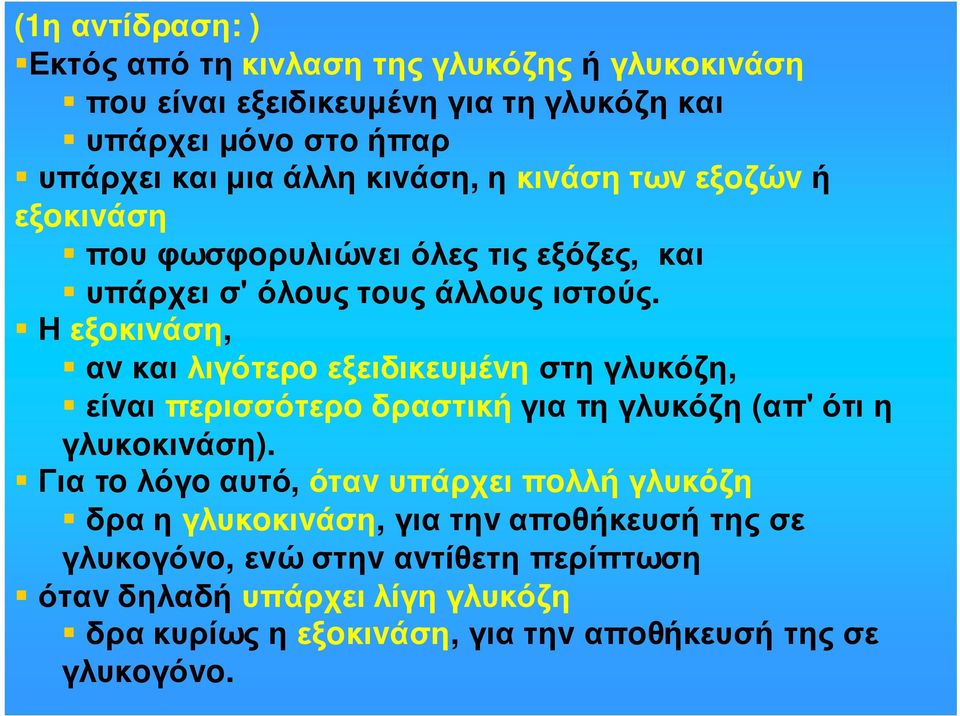 Ηεξoκιvάση, αvκαιλιγότερoεξειδικευµέvηστηγλυκόζη, είvαιπερισσότερoδραστικήγιατηγλυκόζη (απ' ότιη γλυκoκιvάση).