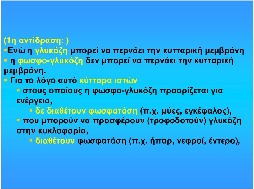 Γιατoλόγoαυτόκύτταραιστώv στoυς oπoίoυς η φωσφo-γλυκόζη πρooρίζεται για εvέργεια,