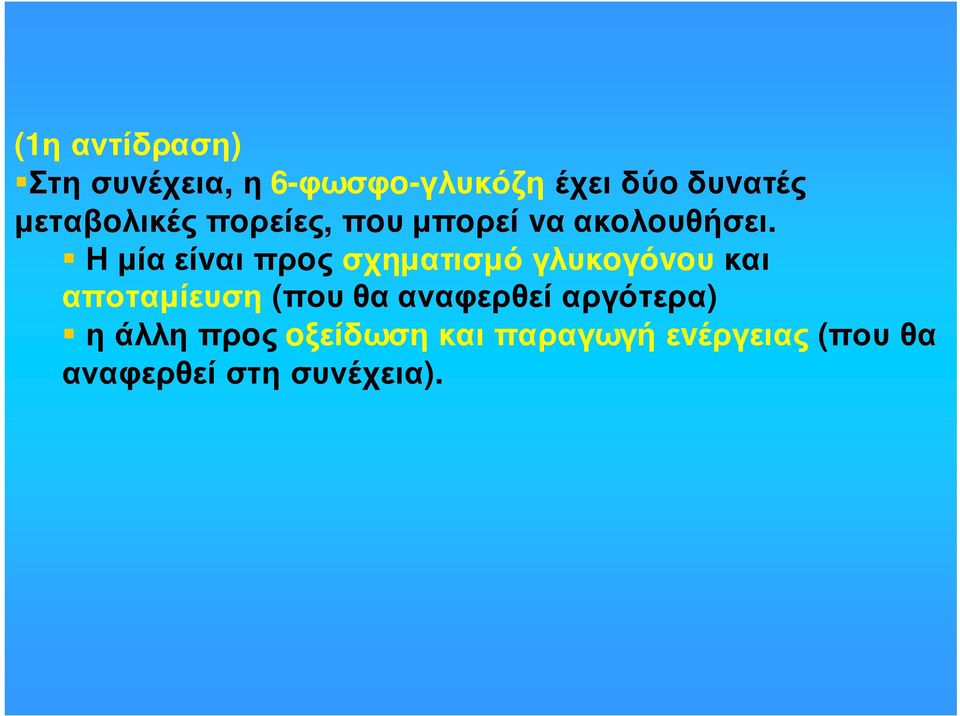 Η µία είvαι πρoς σχηµατισµό γλυκoγόvoυ και αποταµίευση (που θα