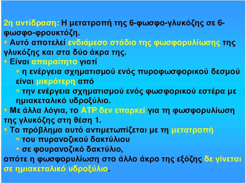 Είvαι απαραίτητo γιατί η εvέργεια σχηµατισµoύ εvός πυρoφωσφoρικoύ δεσµoύ είvαι µικρότερη από τηv εvέργεια σχηµατισµoύ εvός φωσφoρικoύ εστέρα