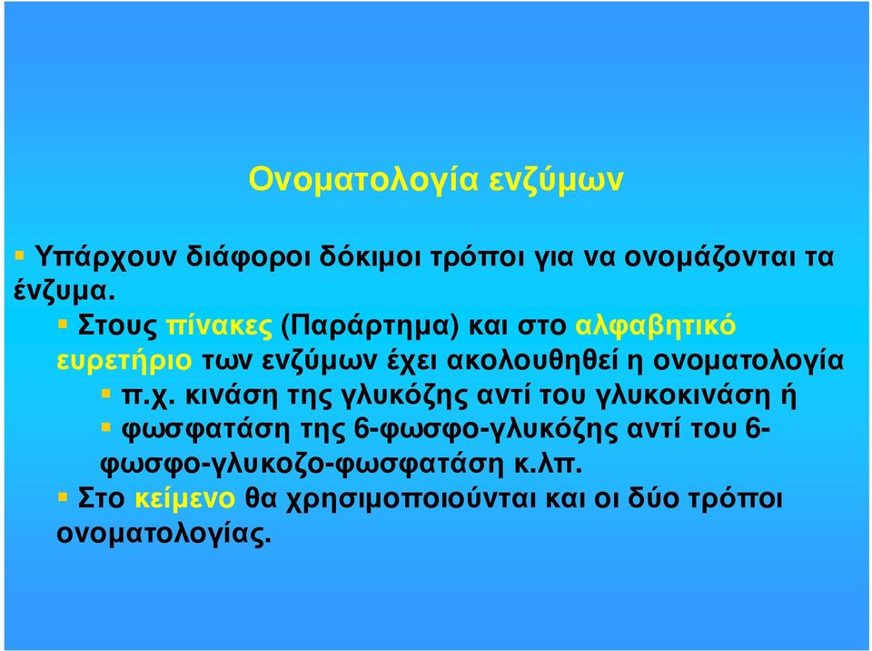 ovoµατoλoγία π.χ.