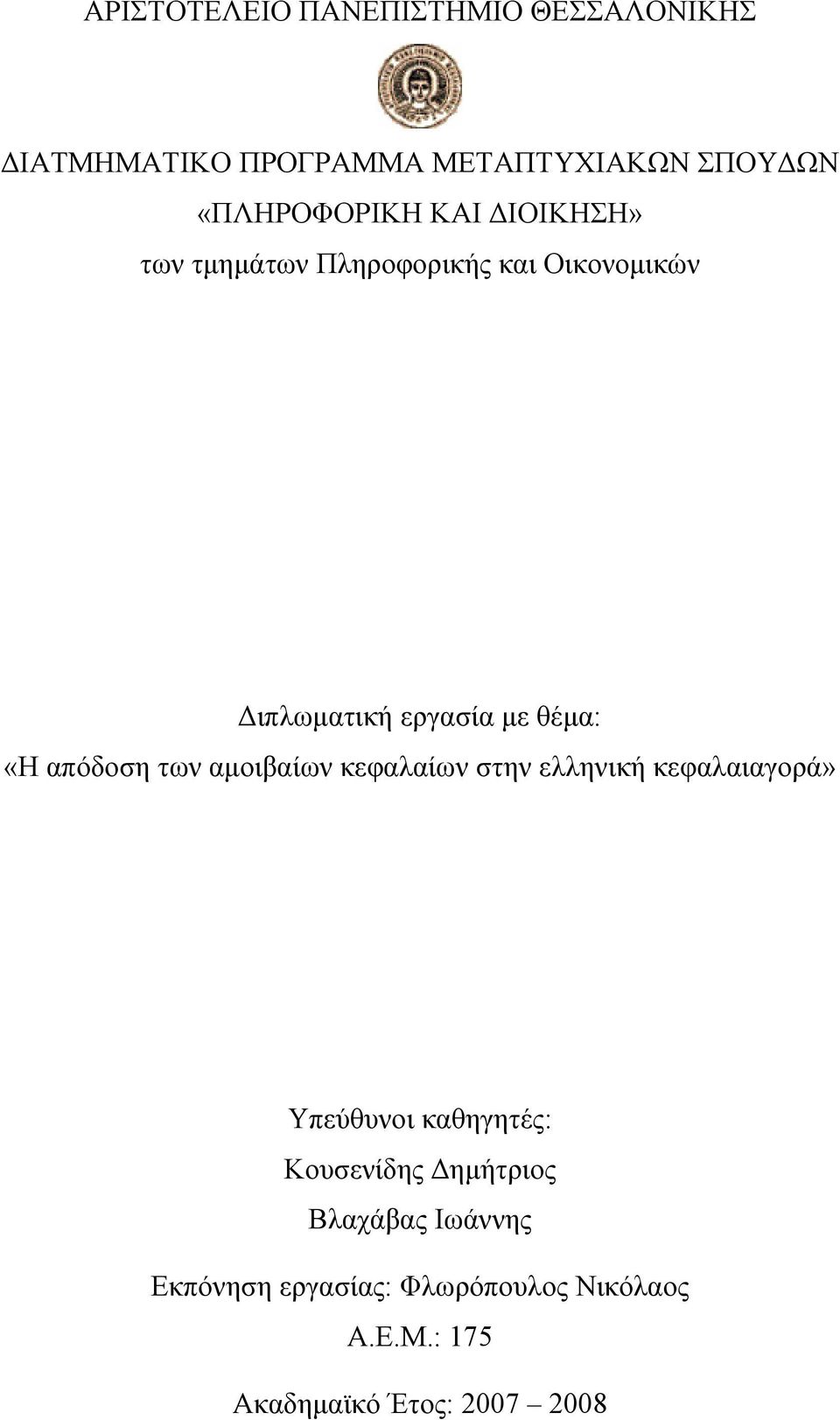 θέμα: «Η απόδοση των αμοιβαίων κεφαλαίων στην ελληνική κεφαλαιαγορά» Υπεύθυνοι καθηγητές: