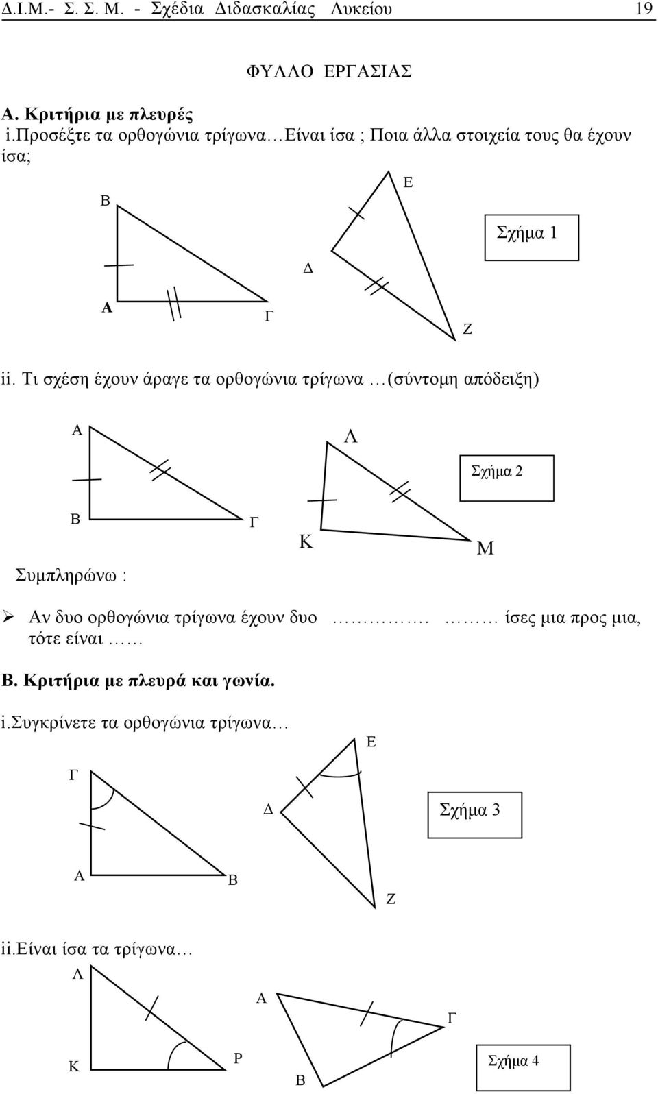 Τι σχέση έχουν άραγε τα ορθογώνια τρίγωνα (σύντομη απόδειξη) Λ Σχήμα 2 Συμπληρώνω : Κ Μ ν δυο ορθογώνια τρίγωνα