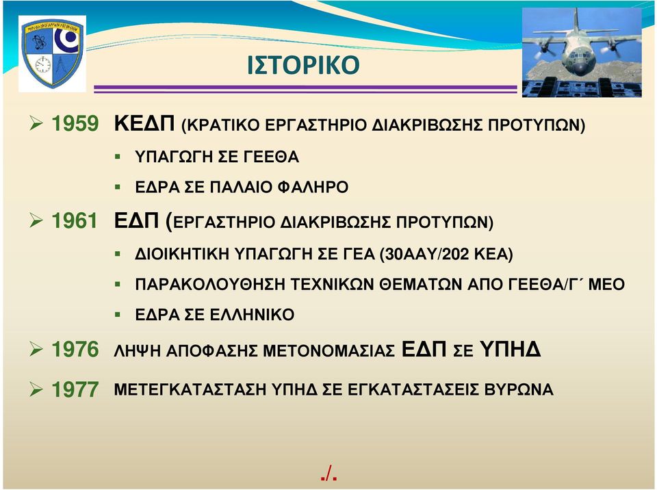 ΓΕΑ (30ΑΑΥ/202 ΚΕΑ) ΠΑΡΑΚΟΛΟΥΘΗΣΗ ΤΕΧΝΙΚΩΝ ΘΕΜΑΤΩΝ ΑΠΟ ΓΕΕΘΑ/Γ ΜΕΟ Ε ΡΑΣΕΕΛΛΗΝΙΚΟ