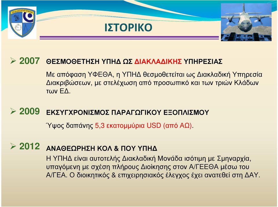 2009 ΕΚΣΥΓΧΡΟΝΙΣΜΟΣ ΠΑΡΑΓΩΓΙΚΟΥ ΕΞΟΠΛΙΣΜΟΥ Ύψος δαπάνης 5,3 εκατοµµύρια USD (από ΑΩ).