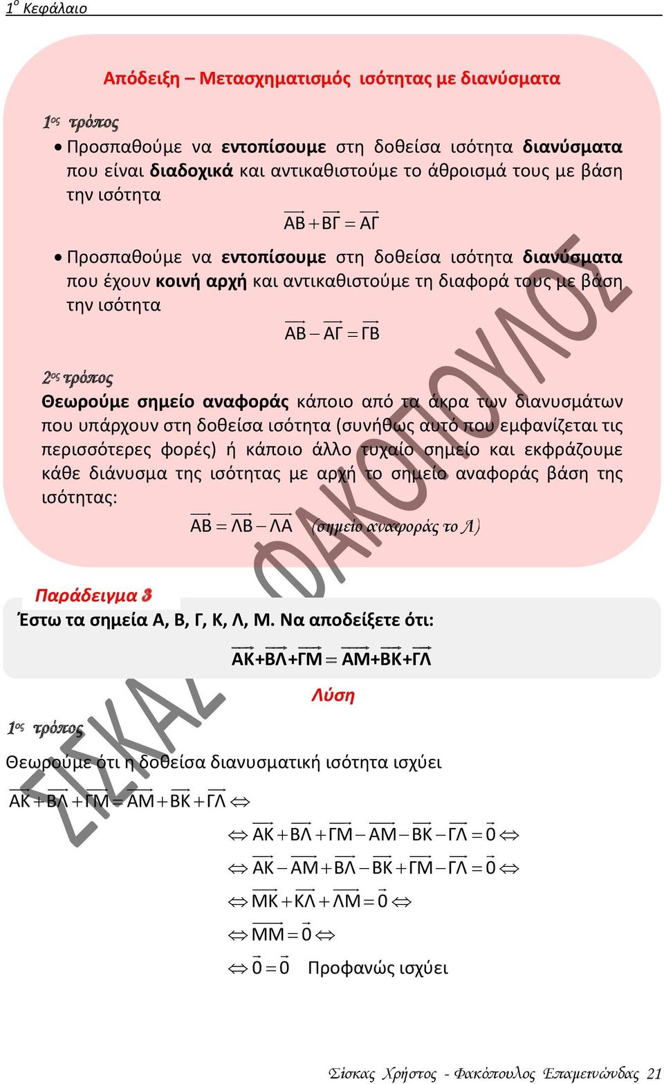 κάποιο από τα άκρα των διανυσμάτων που υπάρχουν στη δοθείσα ισότητα (συνήθως αυτό που εμφανίζεται τις περισσότερες φορές) ή κάποιο άλλο τυχαίο σημείο και εκφράζουμε κάθε διάνυσμα της ισότητας με αρχή