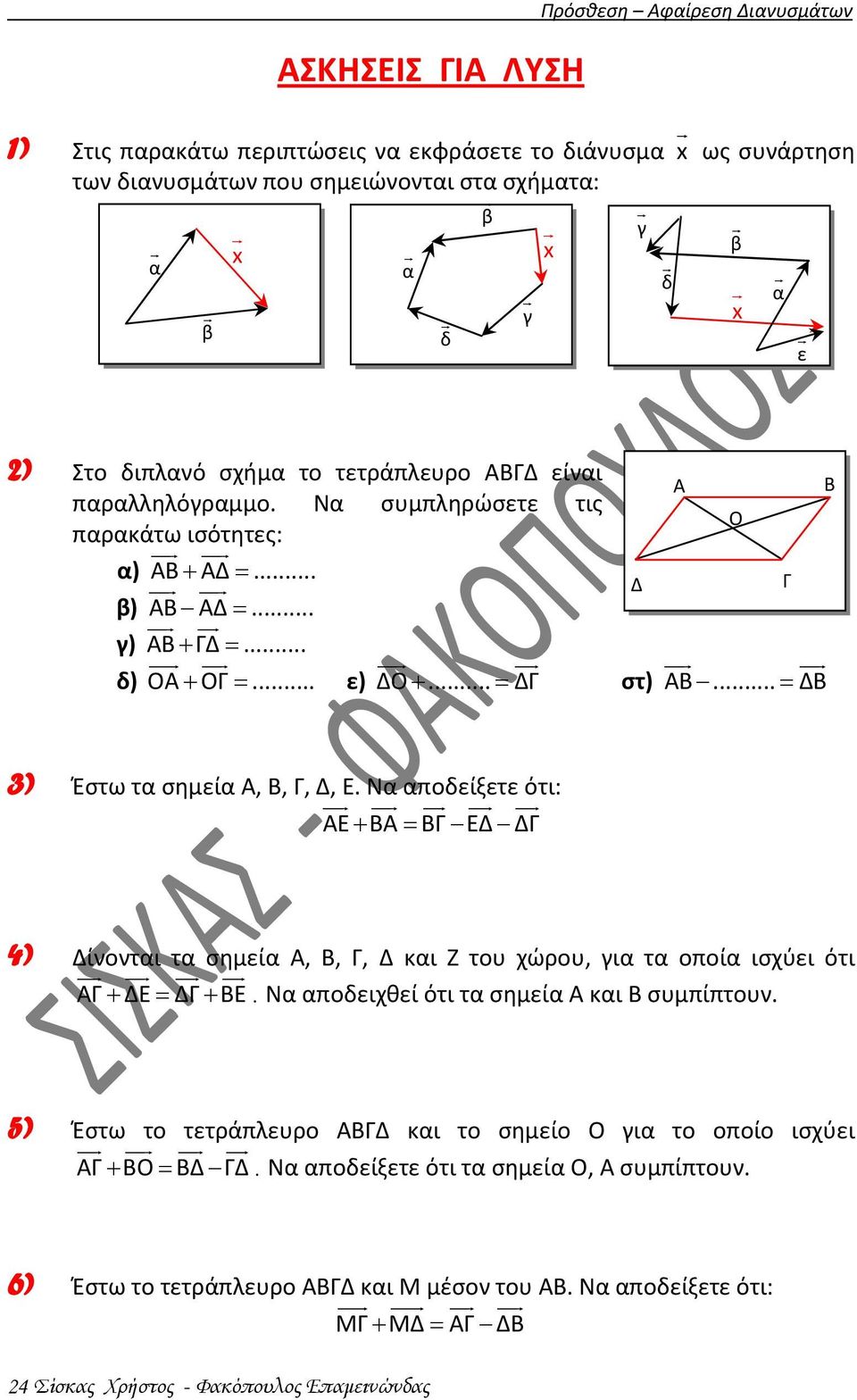 .. ΔΒ 3) Έστω τα σημεία Α, Β, Γ, Δ, Ε. Να αποδείξετε ότι: ΑΕ ΒΑ ΒΓ ΕΔ ΔΓ 4) Δίνονται τα σημεία Α, Β, Γ, Δ και Ζ του χώρου, για τα οποία ισχύει ότι ΑΓ ΔΕ ΔΓ ΒΕ.