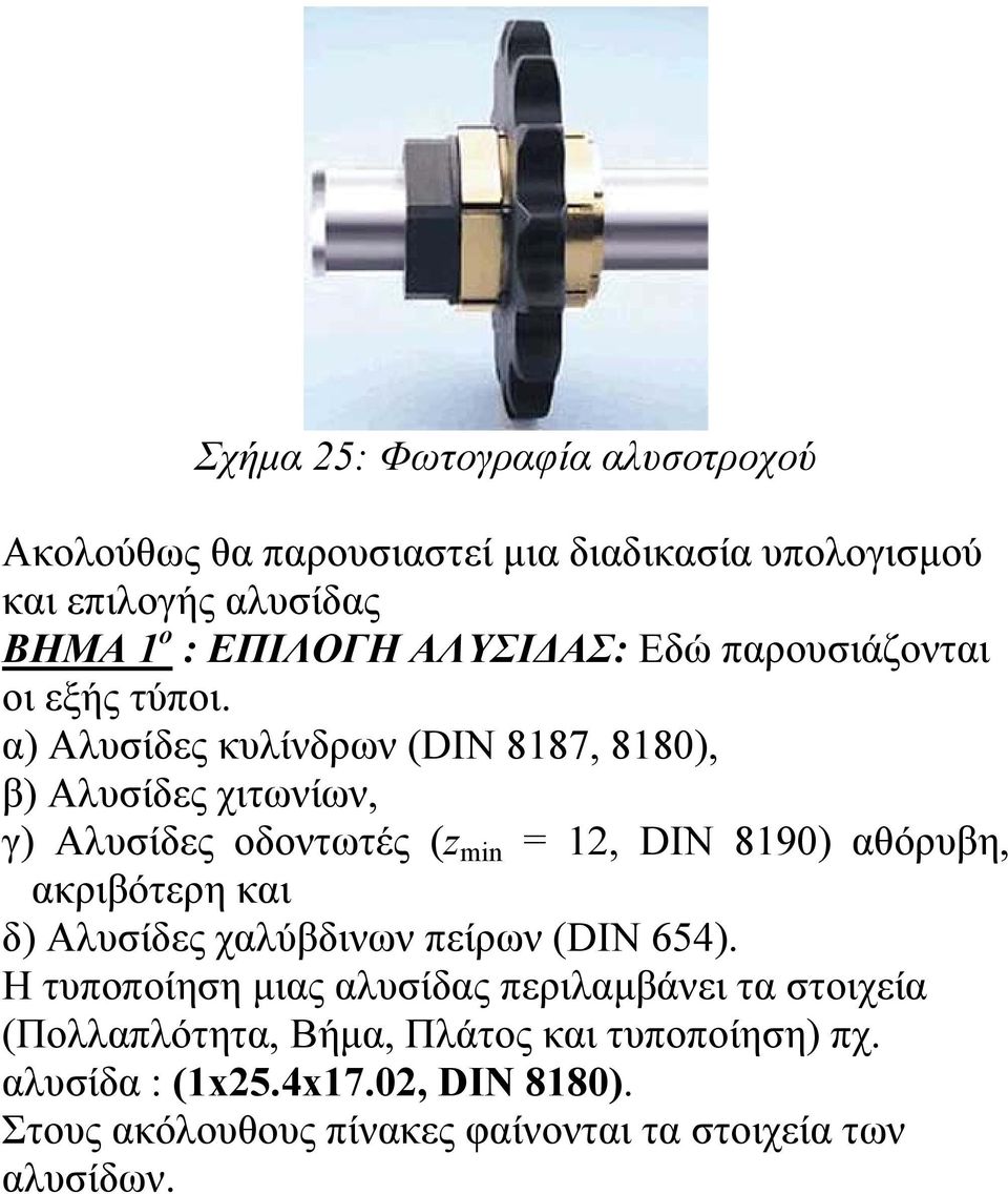 α) Αλυσίδες κυλίνδρων (DIN 8187, 8180), β) Αλυσίδες χιτωνίων, γ) Αλυσίδες οδοντωτές (z min = 12, DIN 8190) αθόρυβη, ακριβότερη και δ)