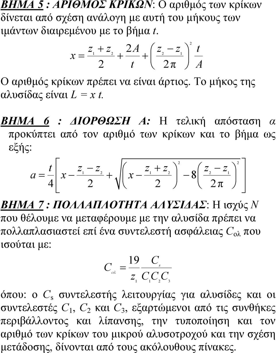 ΒΗΜΑ 6 : ΔΙΟΡΘΩΣΗ Α: H τελική απόσταση α προκύπτει από τον αριθμό των κρίκων και το βήμα ως εξής: t 2 2 z z 1 2 z + z 1 2 2 1 a x x 8 z z = + 4 2 2 2π ΒΗΜΑ 7 : ΠΟΛΛΑΠΛΟΤΗΤΑ ΑΛΥΣΙΔΑΣ: Η ισχύς Ν που