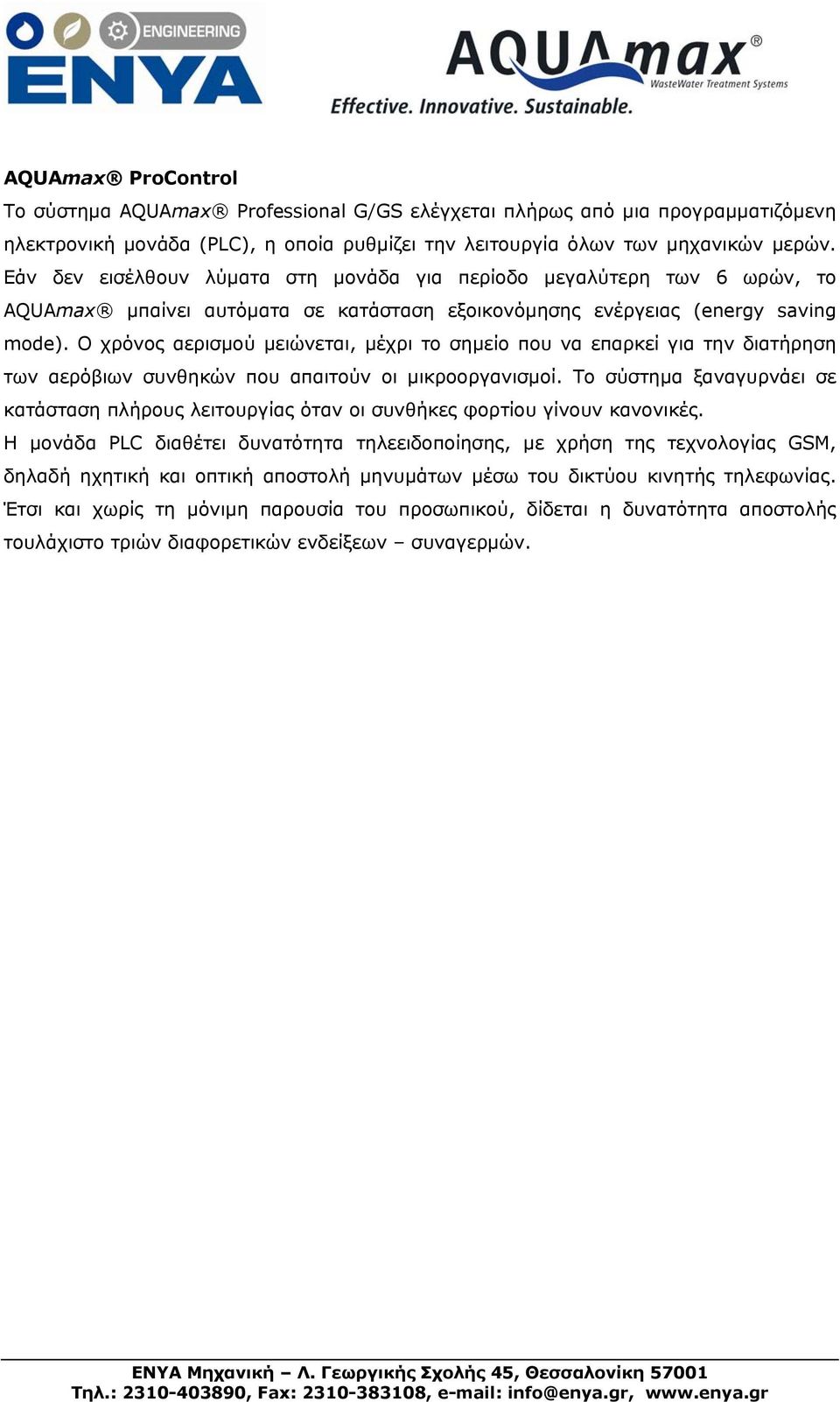 Ο χρόνος αερισμού μειώνεται, μέχρι το σημείο που να επαρκεί για την διατήρηση των αερόβιων συνθηκών που απαιτούν οι μικροοργανισμοί.