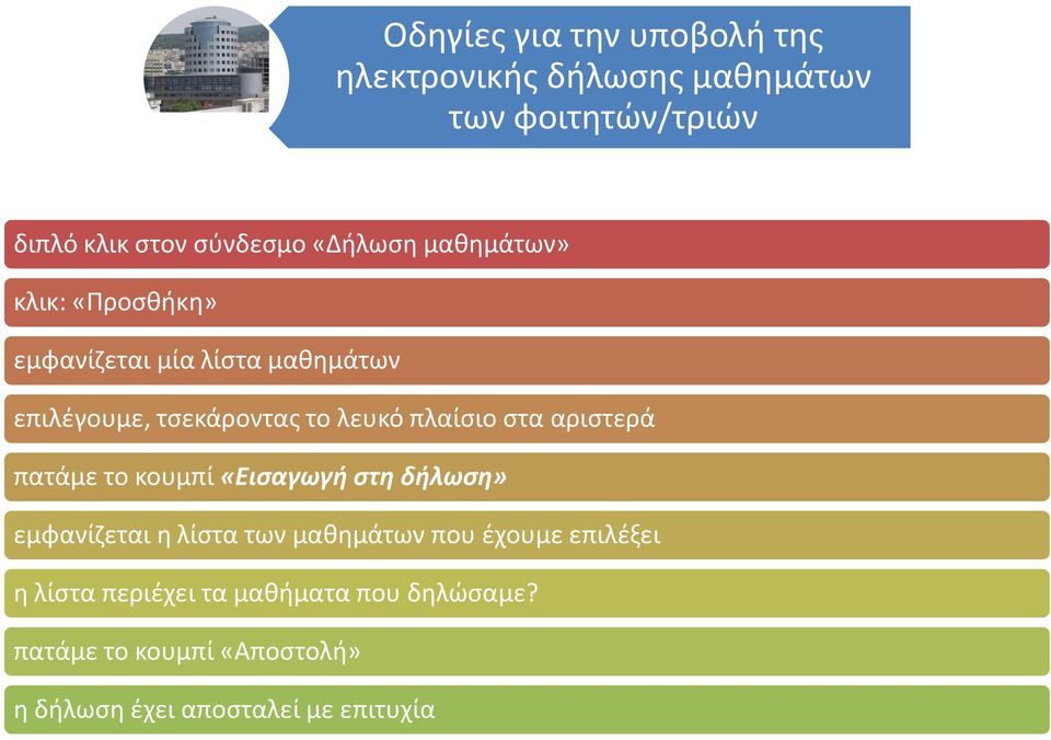 πλαίσιο στα αριστερά πατάμε το κουμπί «Εισαγωγή στη δήλωση» εμφανίζεται η λίστα των μαθημάτων που έχουμε