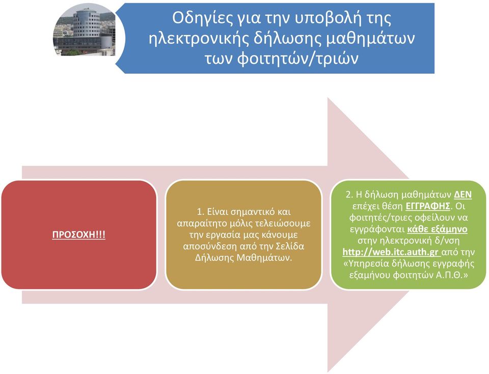 Δήλωσης Μαθημάτων. 2. Η δήλωση μαθημάτων ΔΕΝ επέχει θέση ΕΓΓΡΑΦΗΣ.