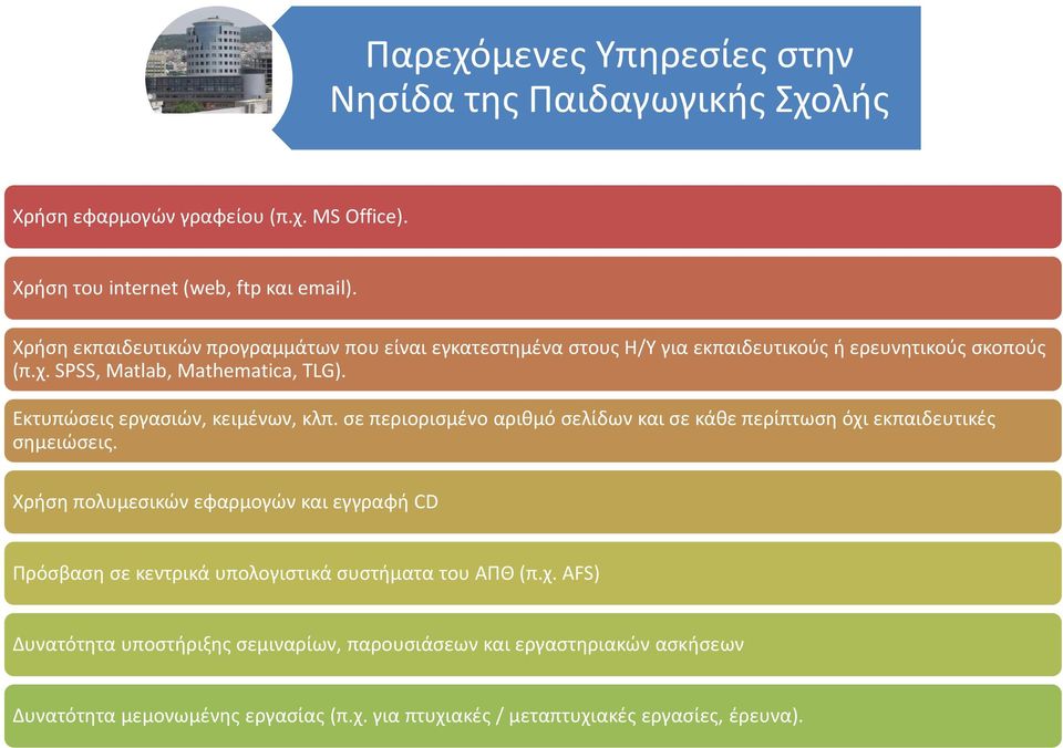 Εκτυπώσεις εργασιών, κειμένων, κλπ. σε περιορισμένο αριθμό σελίδων και σε κάθε περίπτωση όχι εκπαιδευτικές σημειώσεις.