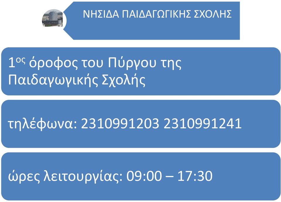 Παιδαγωγικής Σχολής τηλέφωνα: