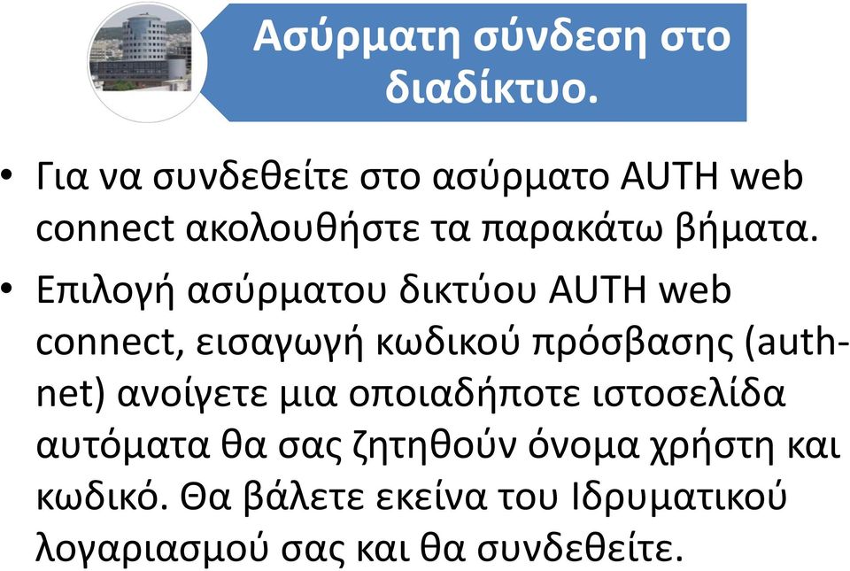 Επιλογή ασύρματου δικτύου AUTH web connect, εισαγωγή κωδικού πρόσβασης (authnet)