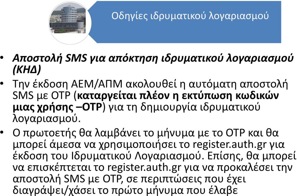 Ο πρωτοετής θα λαμβάνει το μήνυμα με το OTP και θα μπορεί άμεσα να χρησιμοποιήσει το register.auth.