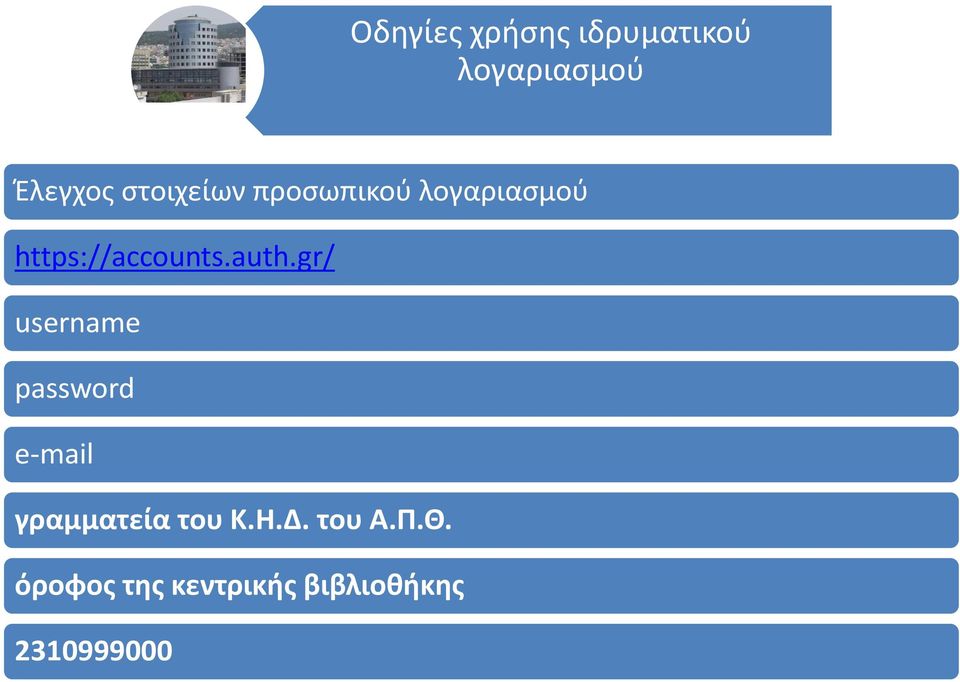 auth.gr/ username password e-mail γραμματεία του Κ.