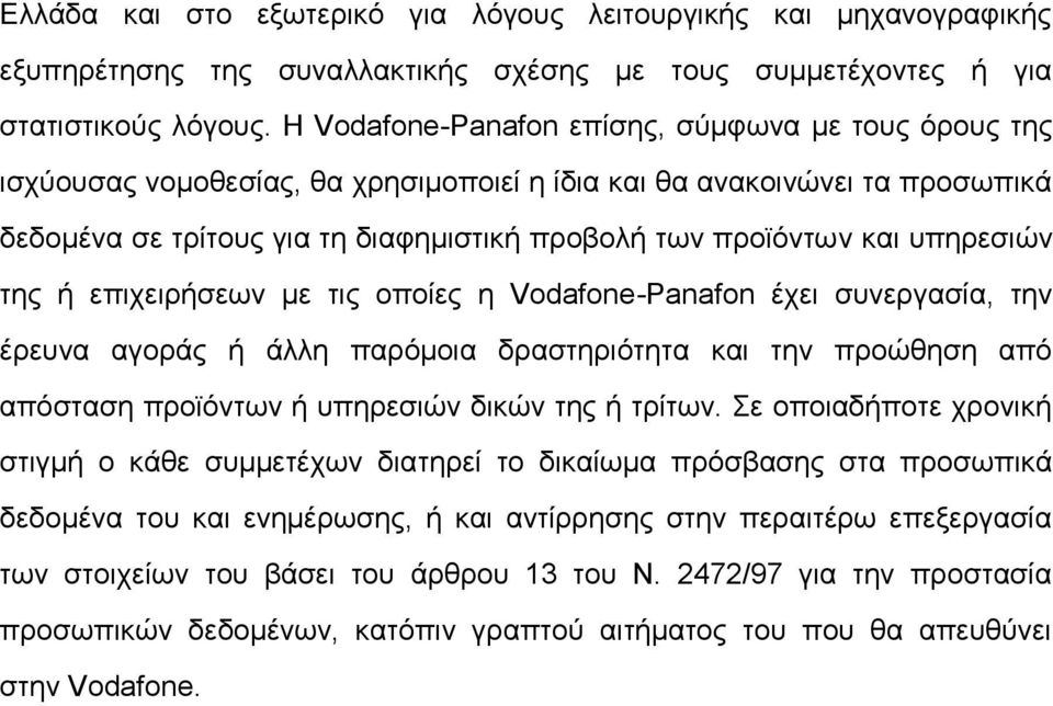 υπηρεσιών της ή επιχειρήσεων με τις οποίες η Vodafone-Panafon έχει συνεργασία, την έρευνα αγοράς ή άλλη παρόμοια δραστηριότητα και την προώθηση από απόσταση προϊόντων ή υπηρεσιών δικών της ή τρίτων.