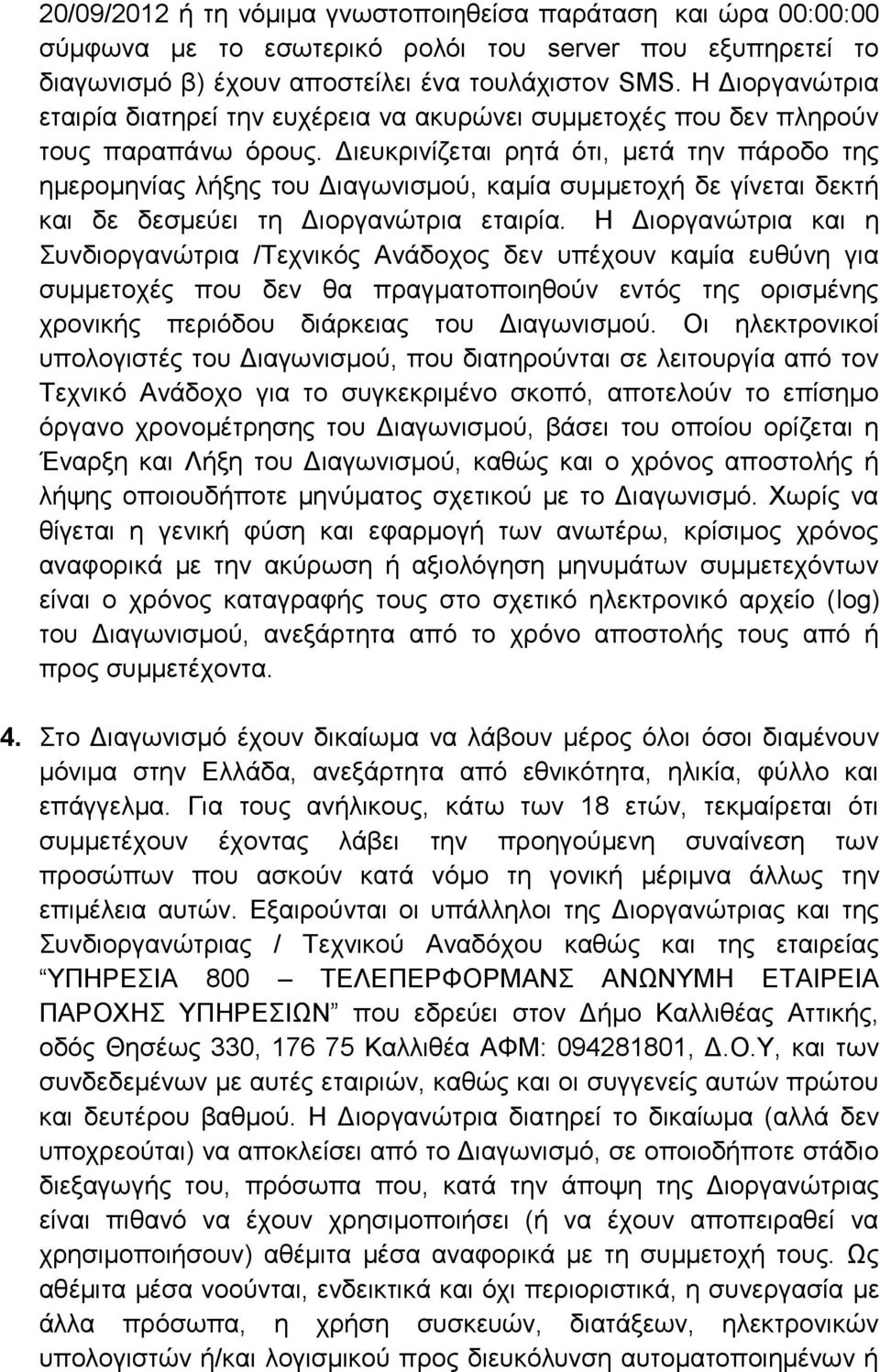 Διευκρινίζεται ρητά ότι, μετά την πάροδο της ημερομηνίας λήξης του Διαγωνισμού, καμία συμμετοχή δε γίνεται δεκτή και δε δεσμεύει τη Διοργανώτρια εταιρία.