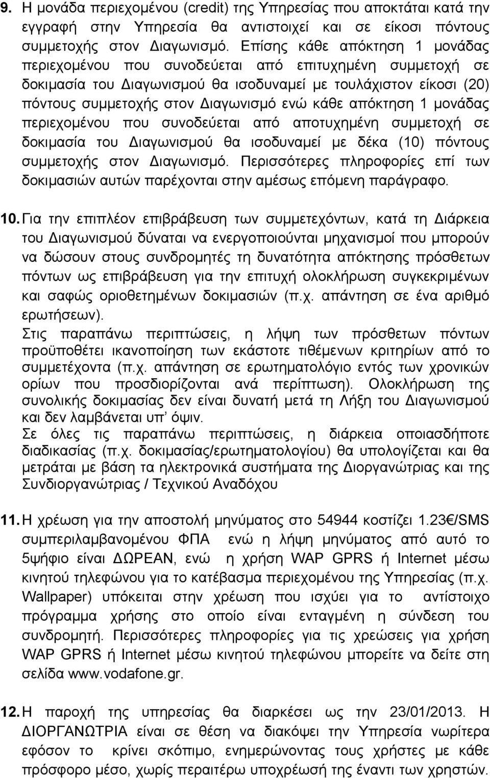 απόκτηση 1 μονάδας περιεχομένου που συνοδεύεται από αποτυχημένη συμμετοχή σε δοκιμασία του Διαγωνισμού θα ισοδυναμεί με δέκα (10) πόντους συμμετοχής στον Διαγωνισμό.