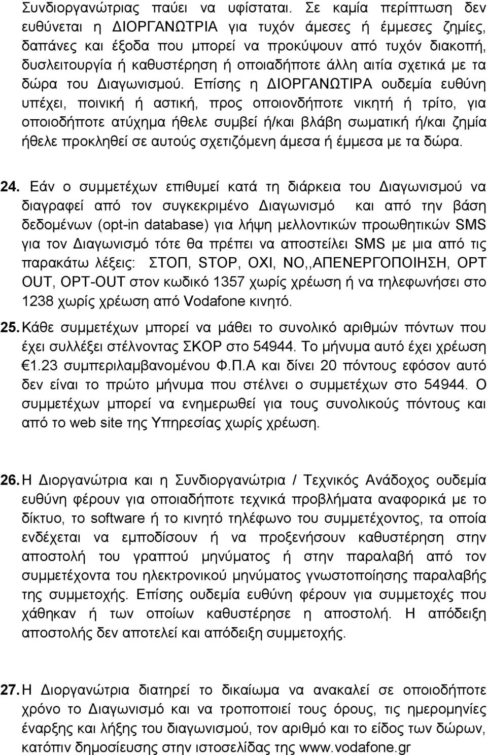 σχετικά με τα δώρα του Διαγωνισμού.