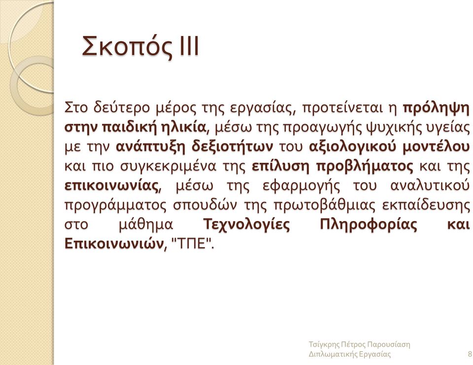 συγκεκριμένα της επίλυση προβλήματος και της επικοινωνίας, μέσω της εφαρμογής του αναλυτικού