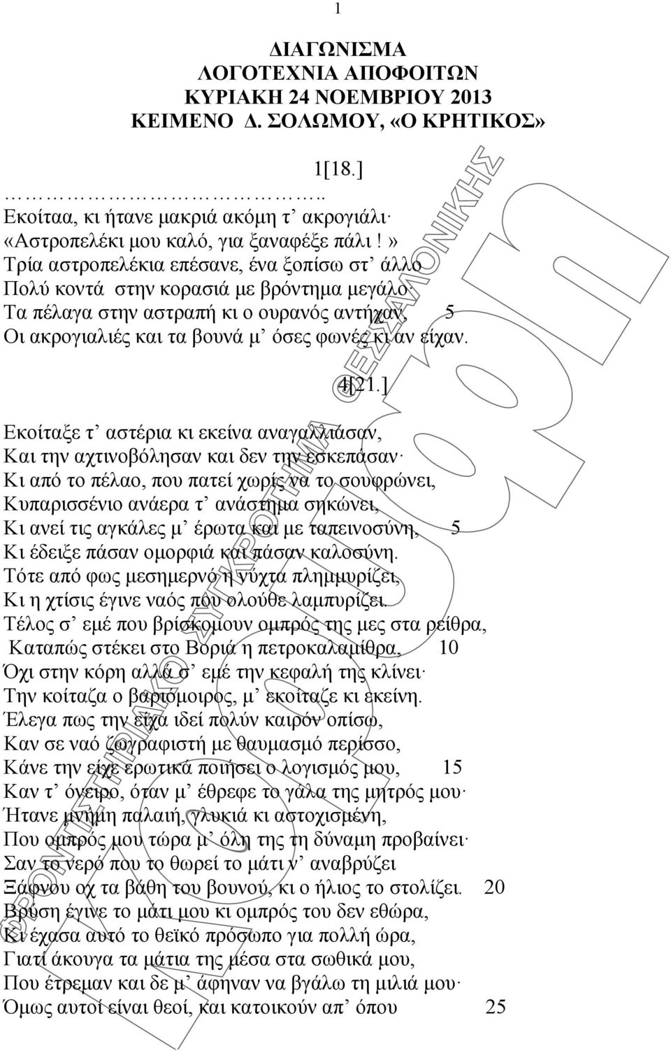 ] Εκοίταξε τ αστέρια κι εκείνα αναγαλλιάσαν, Και την αχτινοβόλησαν και δεν την εσκεπάσαν Κι από το πέλαο, που πατεί χωρίς να το σουφρώνει, Κυπαρισσένιο ανάερα τ ανάστημα σηκώνει, Κι ανεί τις αγκάλες