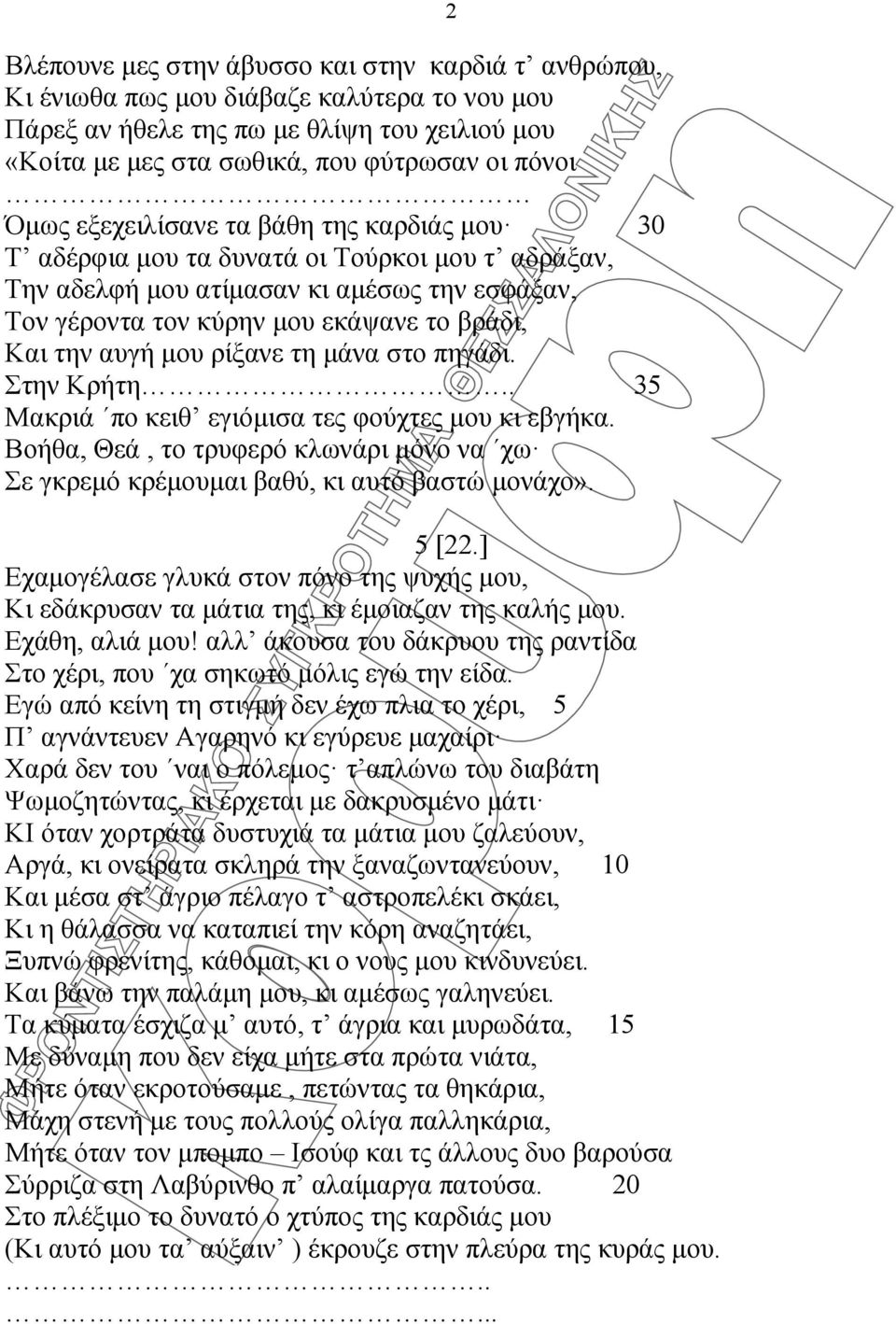 ρίξανε τη μάνα στο πηγάδι. Στην Κρήτη.. 35 Μακριά πο κειθ εγιόμισα τες φούχτες μου κι εβγήκα. Βοήθα, Θεά, το τρυφερό κλωνάρι μόνο να χω Σε γκρεμό κρέμουμαι βαθύ, κι αυτό βαστώ μονάχο». 5 [22.