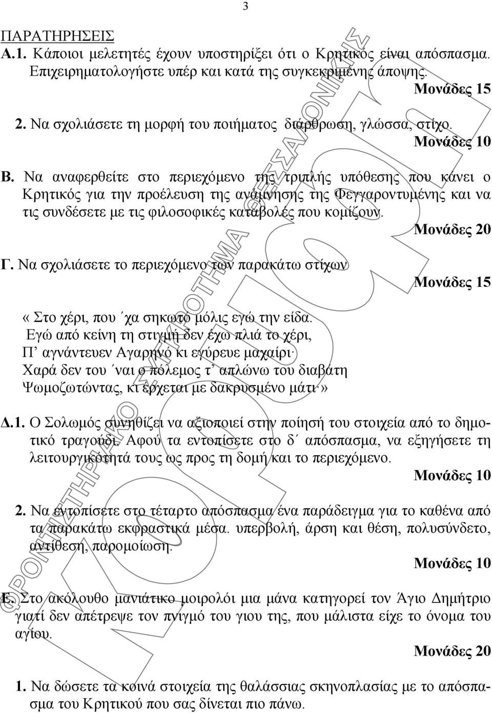 Να αναφερθείτε στο περιεχόμενο της τριπλής υπόθεσης που κάνει ο Κρητικός για την προέλευση της ανάμνησης της Φεγγαροντυμένης και να τις συνδέσετε με τις φιλοσοφικές καταβολές που κομίζουν.