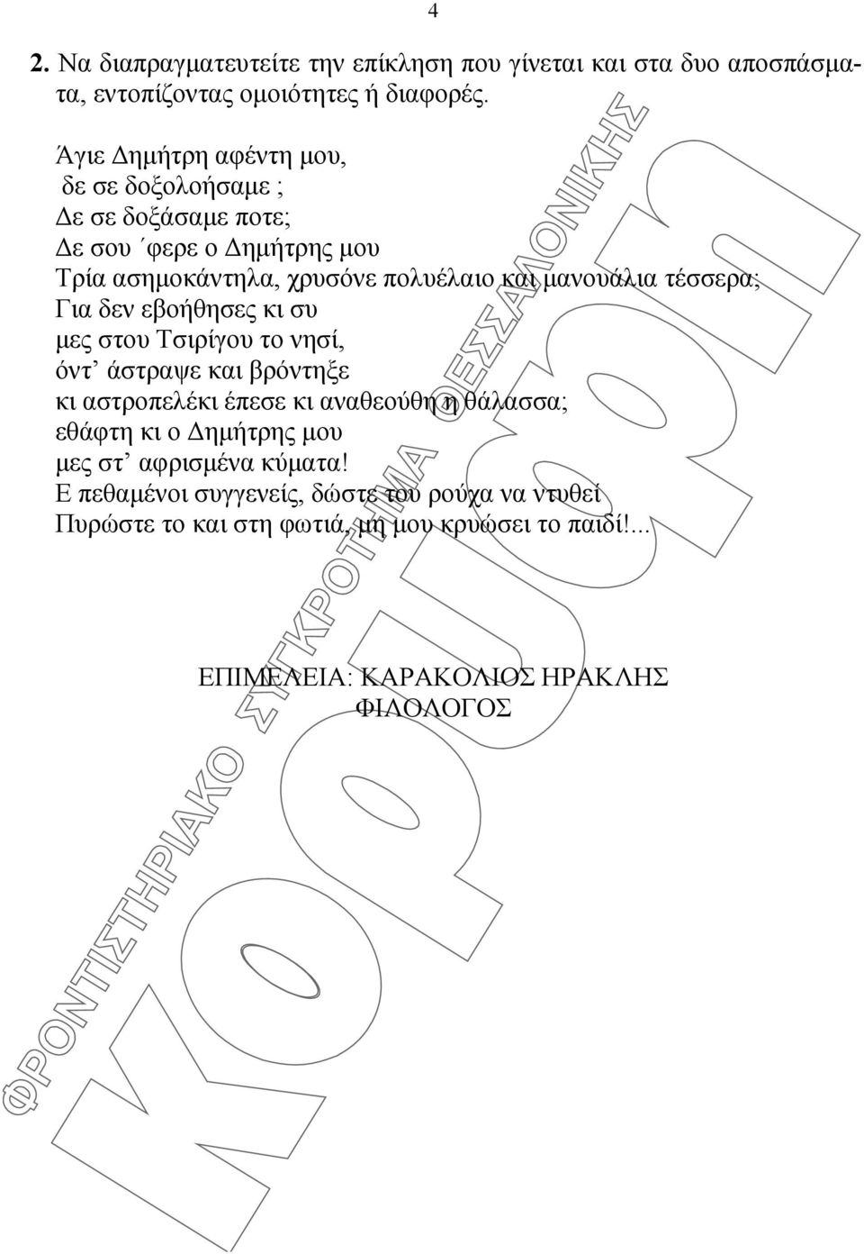 τέσσερα; Για δεν εβοήθησες κι συ μες στου Τσιρίγου το νησί, όντ άστραψε και βρόντηξε κι αστροπελέκι έπεσε κι αναθεούθη η θάλασσα; εθάφτη κι ο