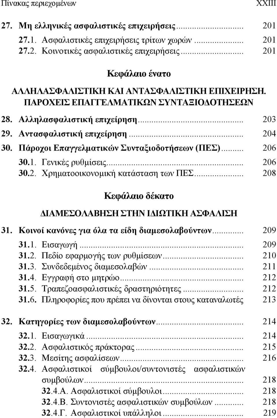 Πάροχοι Επαγγελματικών Συνταξιοδοτήσεων (ΠΕΣ)... 206 30.1. Γενικές ρυθμίσεις... 206 30.2. Χρηματοοικονομική κατάσταση των ΠΕΣ... 208 Κεφάλαιο δέκατο ΔΙΑΜΕΣΟΛΑΒΗΣΗ ΣΤΗΝ ΙΔΙΩΤΙΚΗ ΑΣΦΑΛΙΣΗ 31.