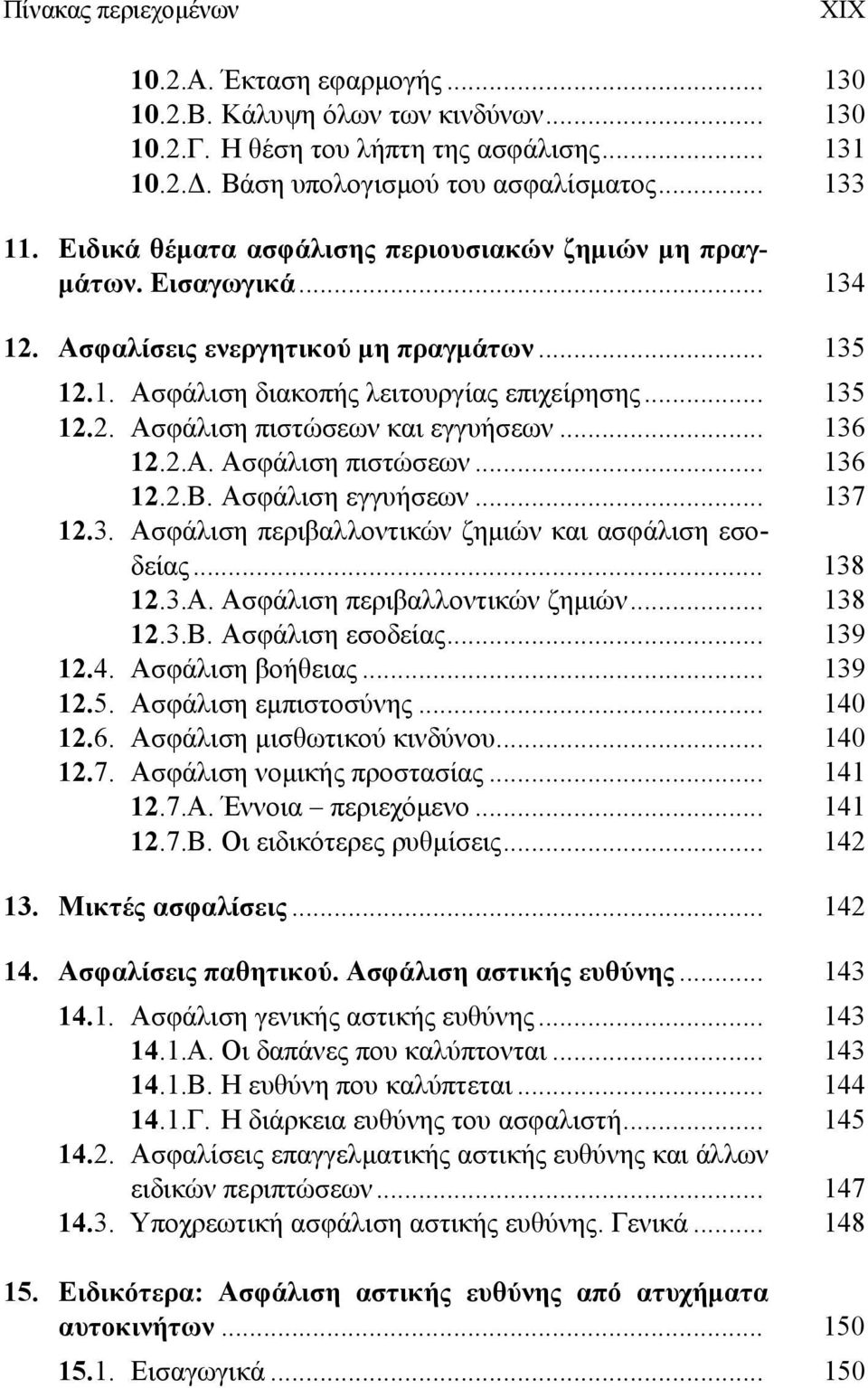 .. 136 12.2.Α. Ασφάλιση πιστώσεων... 136 12.2.Β. Ασφάλιση εγγυήσεων... 137 12.3. Ασφάλιση περιβαλλοντικών ζημιών και ασφάλιση εσοδείας... 138 12.3.Α. Ασφάλιση περιβαλλοντικών ζημιών... 138 12.3.Β. Ασφάλιση εσοδείας.