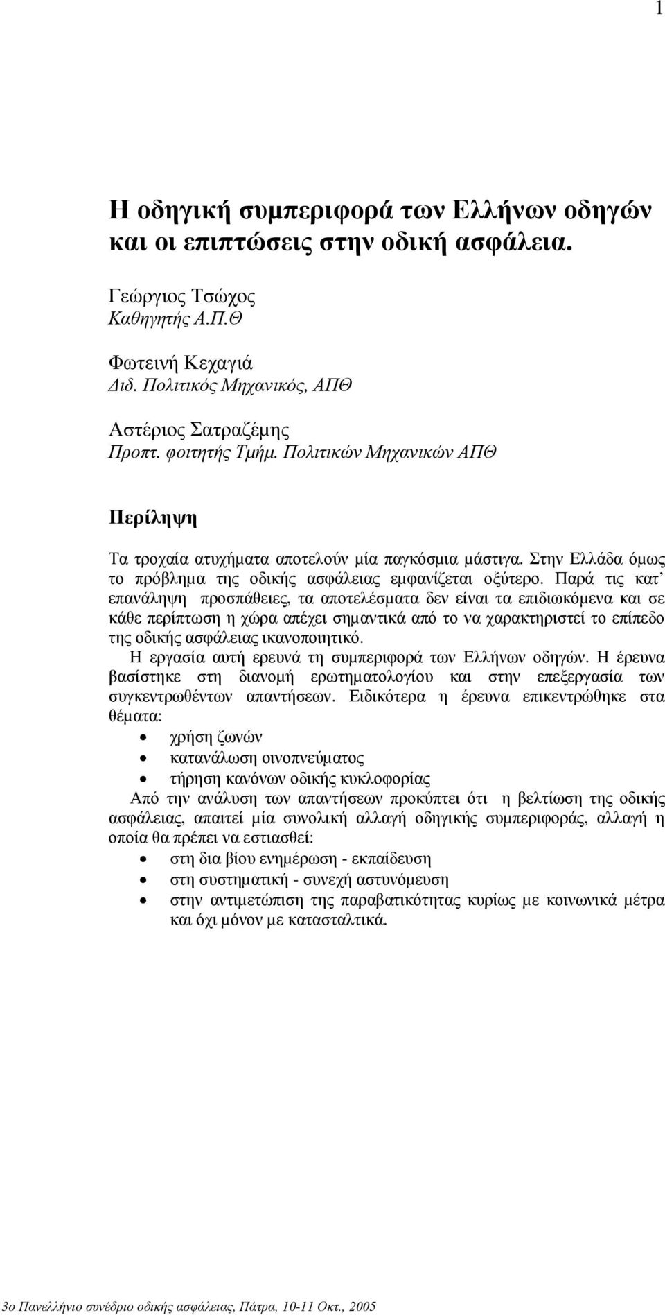 Παρά τις κατ επανάληψη προσπάθειες, τα αποτελέσµατα δεν είναι τα επιδιωκόµενα και σε κάθε περίπτωση η χώρα απέχει σηµαντικά από το να χαρακτηριστεί το επίπεδο της οδικής ασφάλειας ικανοποιητικό.