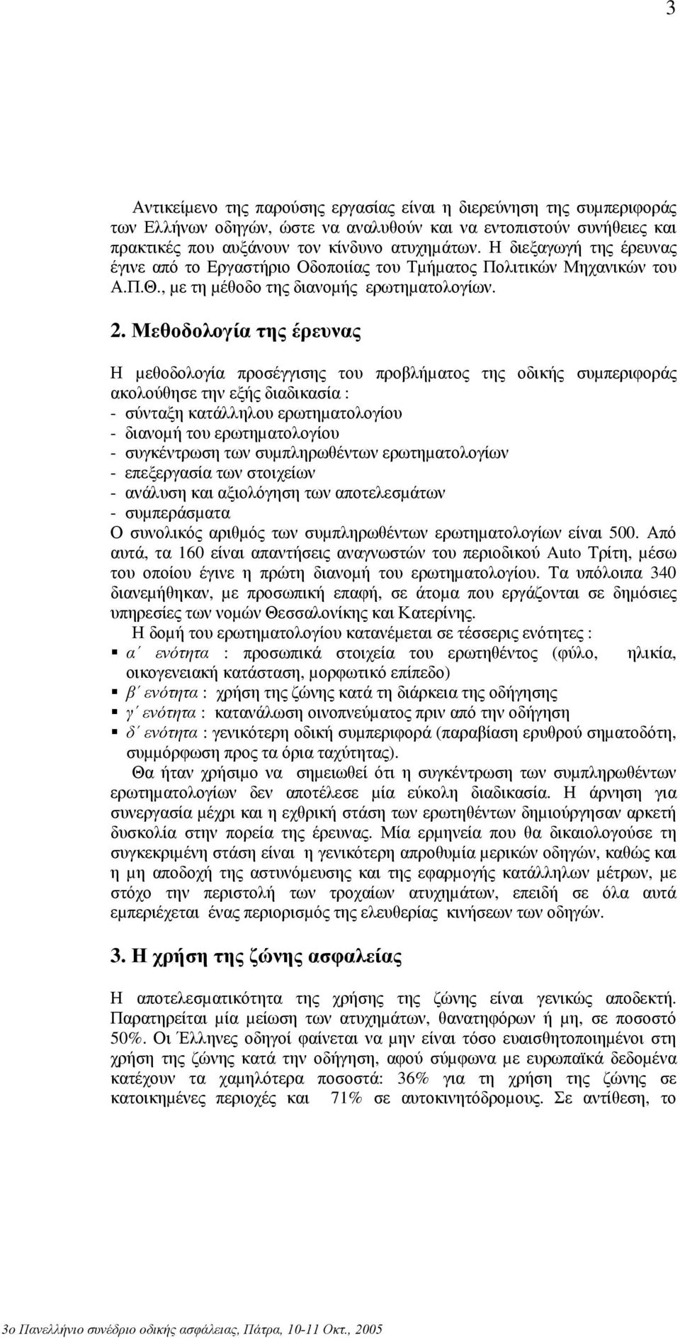 Μεθοδολογία της έρευνας Η µεθοδολογία προσέγγισης του προβλήµατος της οδικής συµπεριφοράς ακολούθησε την εξής διαδικασία : - σύνταξη κατάλληλου ερωτηµατολογίου - διανοµή του ερωτηµατολογίου -