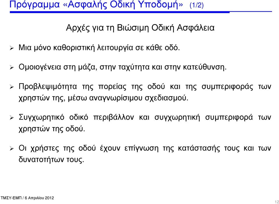 Προβλεψιµότητα της πορείας της οδού και της συµπεριφοράς των χρηστών της, µέσω αναγνωρίσιµου σχεδιασµού.