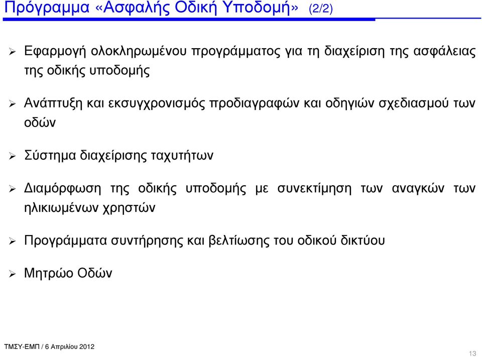 σχεδιασµού των οδών Σύστηµα διαχείρισης ταχυτήτων ιαµόρφωση της οδικής υποδοµής µε συνεκτίµηση