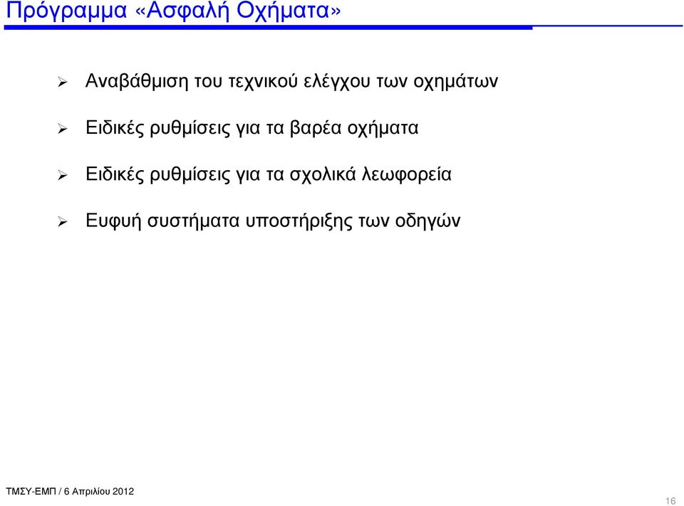 για τα βαρέα οχήµατα Ειδικές ρυθµίσεις για τα