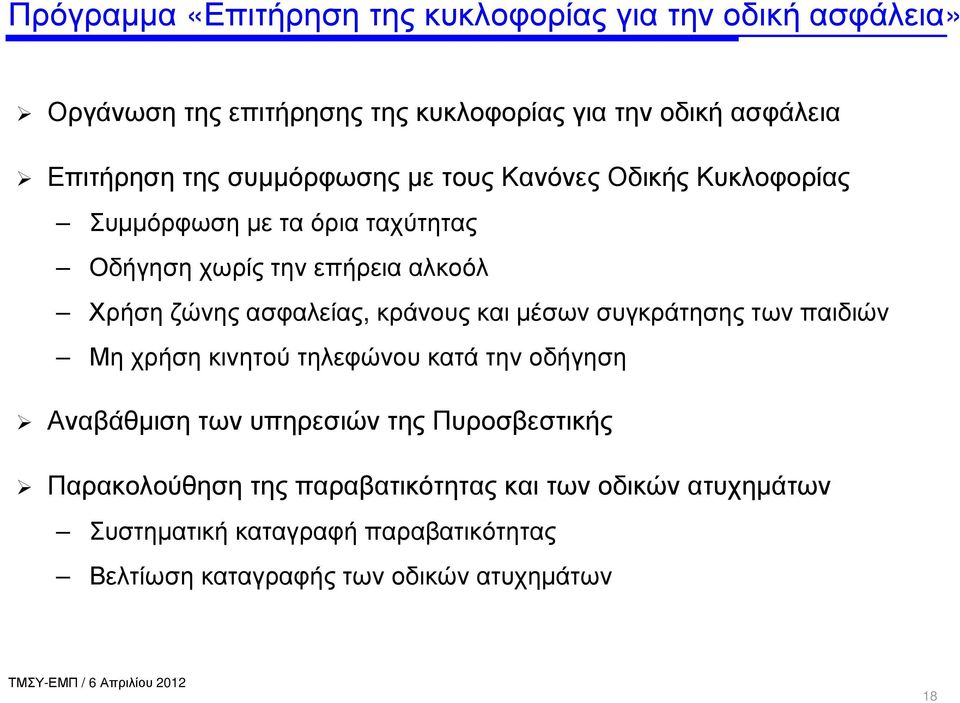 ασφαλείας, κράνους και µέσων συγκράτησης των παιδιών Μη χρήση κινητού τηλεφώνου κατά την οδήγηση Αναβάθµιση των υπηρεσιών της