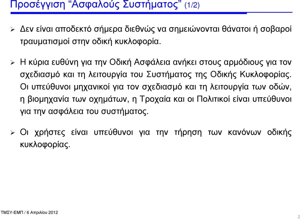 ΗκύριαευθύνηγιατηνΟδικήΑσφάλειαανήκειστουςαρµόδιουςγιατον σχεδιασµόκαιτηλειτουργίατουσυστήµατος της Οδικής Κυκλοφορίας.