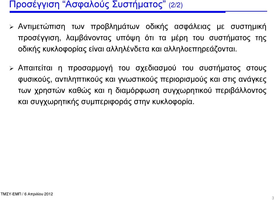 Απαιτείται η προσαρµογή του σχεδιασµού του συστήµατος στους φυσικούς, αντιληπτικούς και γνωστικούς περιορισµούς