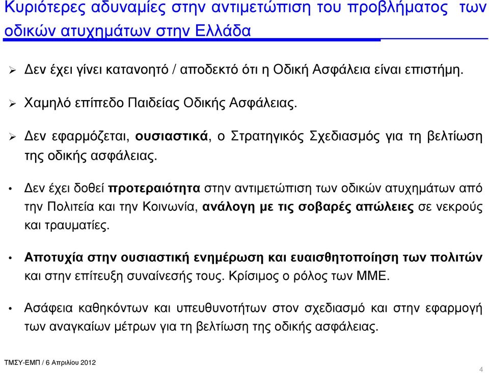 εν έχει δοθεί προτεραιότητα στην αντιµετώπιση των οδικών ατυχηµάτων από την Πολιτεία και την Κοινωνία, ανάλογη µε τις σοβαρές απώλειες σε νεκρούς και τραυµατίες.