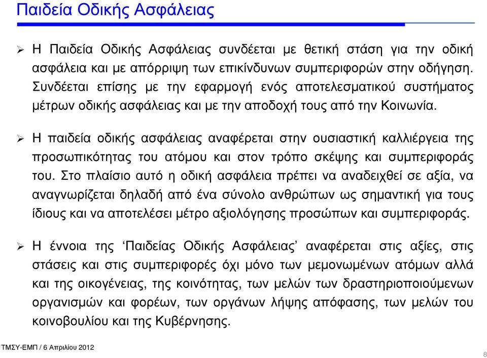 Η παιδεία οδικής ασφάλειας αναφέρεται στην ουσιαστική καλλιέργεια της προσωπικότητας του ατόµου και στον τρόπο σκέψης και συµπεριφοράς του.