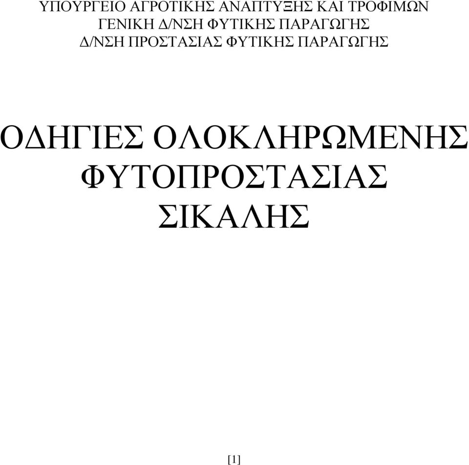 ΦΥΤΙΚΗΣ ΠΑΡΑΓΩΓΗΣ Δ/ΝΣΗ